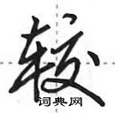 田英章寫的硬筆行書較