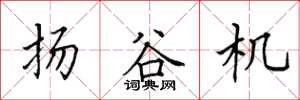 田英章揚谷機楷書怎么寫