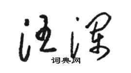 駱恆光汪瀾草書個性簽名怎么寫
