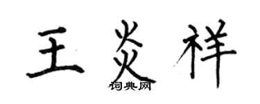 何伯昌王炎祥楷書個性簽名怎么寫