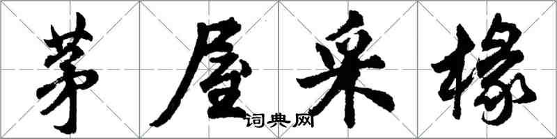 胡問遂茅屋采椽行書怎么寫