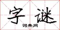 袁強字謎楷書怎么寫