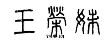 曾慶福王榮妹篆書個性簽名怎么寫