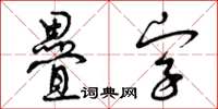 曾慶福疊字草書怎么寫