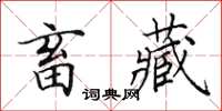 田英章畜藏楷書怎么寫