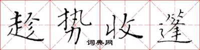 黃華生趁勢收篷楷書怎么寫