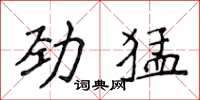 侯登峰勁猛楷書怎么寫