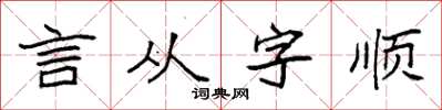 袁強言從字順楷書怎么寫