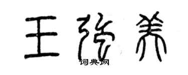 曾慶福王強美篆書個性簽名怎么寫