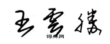 朱錫榮王雲勝草書個性簽名怎么寫