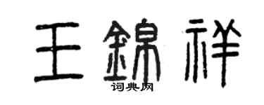 曾慶福王錦祥篆書個性簽名怎么寫