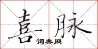黃華生喜脈楷書怎么寫
