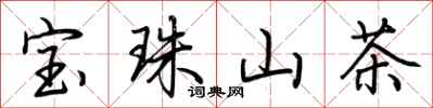 荊霄鵬寶珠山茶行書怎么寫