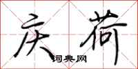 荊霄鵬慶荷行書怎么寫