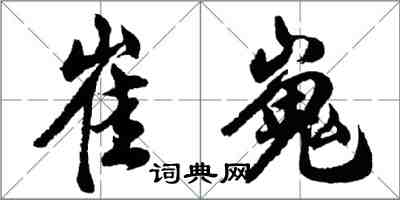 胡問遂崔嵬行書怎么寫