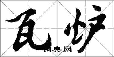 胡問遂瓦爐行書怎么寫