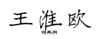袁強王淮歐楷書個性簽名怎么寫