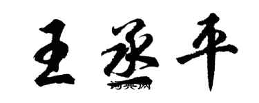 胡問遂王丞平行書個性簽名怎么寫