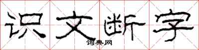 柯春海識文斷字隸書怎么寫
