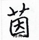 張標寫的硬筆楷書茵