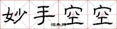 曾慶福妙手空空隸書怎么寫
