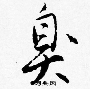 門草書書法_門字書法_草書字典