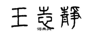 曾慶福王志靜篆書個性簽名怎么寫