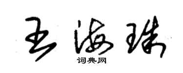 朱錫榮王海珠草書個性簽名怎么寫