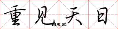 荊霄鵬重見天日行書怎么寫