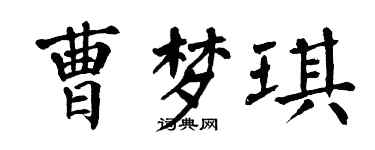 翁闓運曹夢琪楷書個性簽名怎么寫