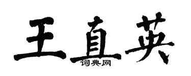 翁闓運王直英楷書個性簽名怎么寫