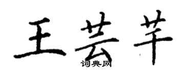 丁謙王芸芊楷書個性簽名怎么寫