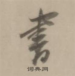 董其昌臨宋四家卷中書的寫法