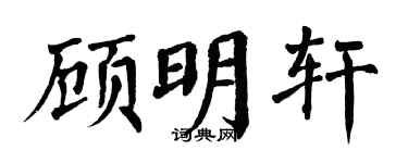 翁闓運顧明軒楷書個性簽名怎么寫
