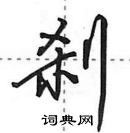 田英章寫的硬筆行書剎