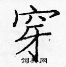 龐中華寫的硬筆楷書穿