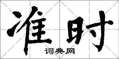 翁闓運準時楷書怎么寫