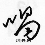 駱恆光寫的硬筆草書喝