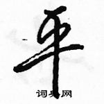 駱恆光寫的硬筆行書平