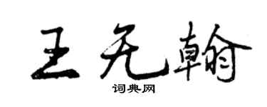 曾慶福王無翰行書個性簽名怎么寫