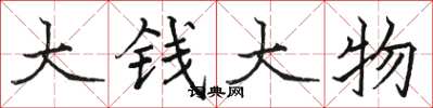 駱恆光大錢大物楷書怎么寫