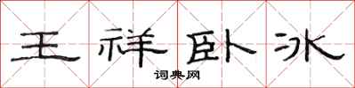 范連陞王祥臥冰隸書怎么寫