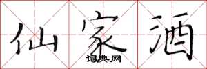 黃華生仙家酒楷書怎么寫