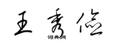 梁錦英王秀儉草書個性簽名怎么寫