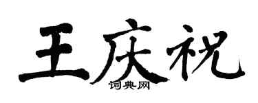 翁闓運王慶祝楷書個性簽名怎么寫