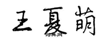 曾慶福王夏萌行書個性簽名怎么寫