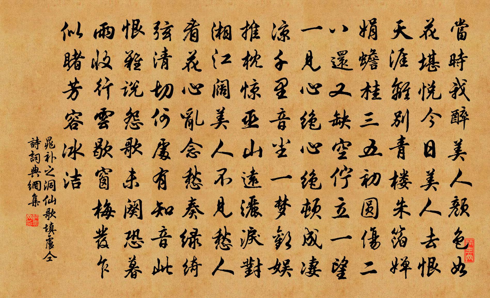 晁補之洞仙歌(填盧仝詩)書法作品欣賞