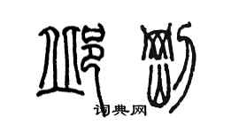 陳墨邱剛篆書個性簽名怎么寫