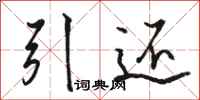駱恆光引還行書怎么寫
