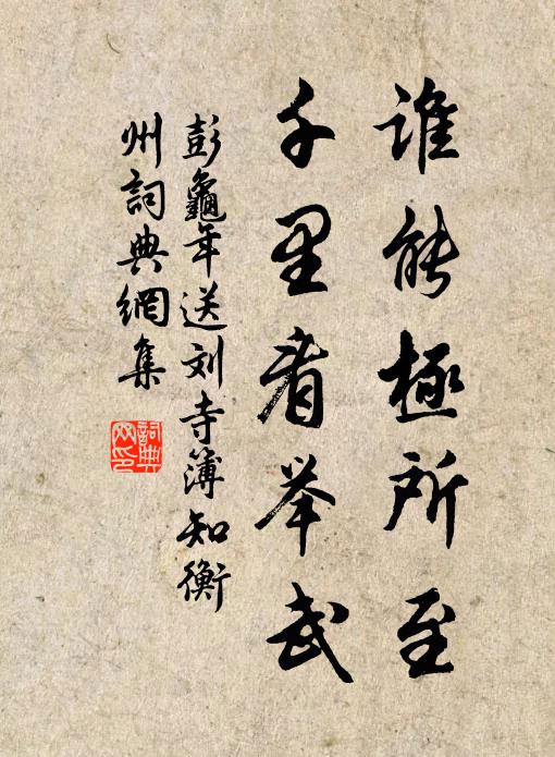 上將馳齊幣，元台助麥舟 詩詞名句